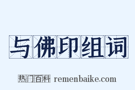 与佛印组词是什么意思的图片